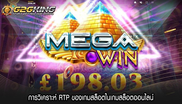 การวิเคราะห์ RTP ของเกมสล็อตในเกมสล็อตออนไลน์