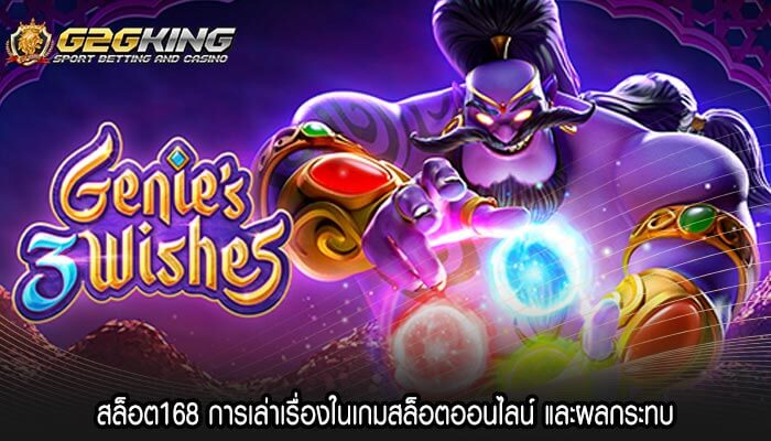 สล็อต168 การเล่าเรื่องในเกมสล็อตออนไลน์ และผลกระทบ