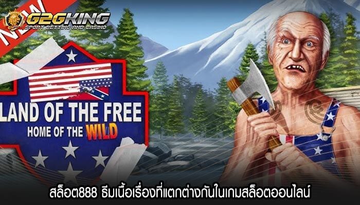 สล็อต888 ธีมเนื้อเรื่องที่แตกต่างกันในเกมสล็อตออนไลน์