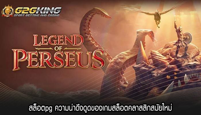 สล็อตpg ความน่าดึงดูดของเกมสล็อตคลาสสิกสมัยใหม่