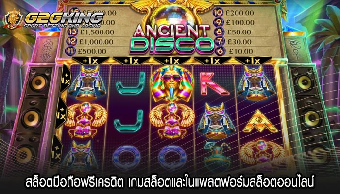 สล็อตมือถือฟรีเครดิต เกมสล็อตและในแพลตฟอร์มสล็อตออนไลน์