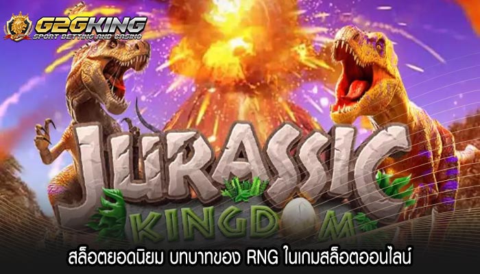 สล็อตยอดนิยม บทบาทของ RNG ในเกมสล็อตออนไลน์