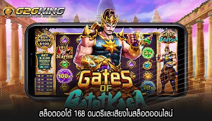 สล็อตออโต้ 168 ดนตรีและเสียงในสล็อตออนไลน์