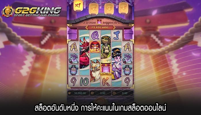 สล็อตอันดับหนึ่ง การให้คะแนนในเกมสล็อตออนไลน์