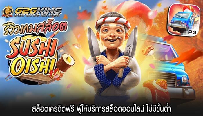 สล็อตเครดิตฟรี ผู้ให้บริการสล็อตออนไลน์ ไม่มีขั้นต่ำ