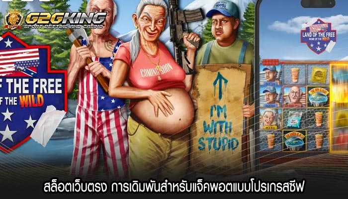 สล็อตเว็บตรง การเดิมพันสำหรับแจ็คพอตแบบโปรเกรสซีฟ