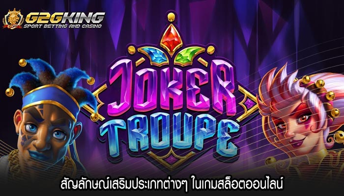 สัญลักษณ์เสริมประเภทต่างๆ ในเกมสล็อตออนไลน์