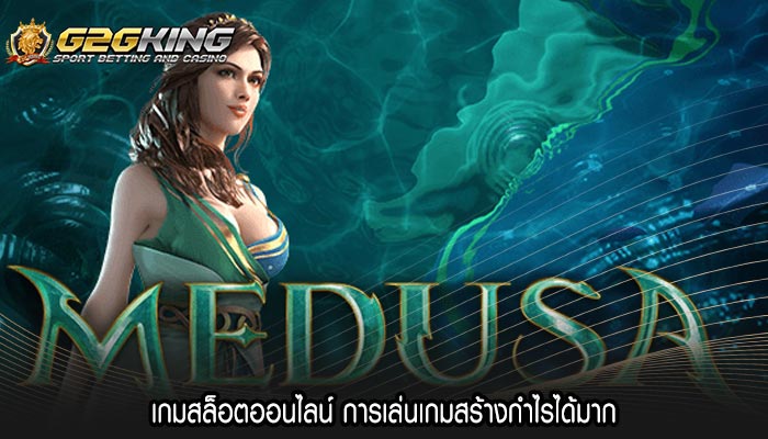 เกมสล็อตออนไลน์ การเล่นเกมสร้างกำไรได้มาก