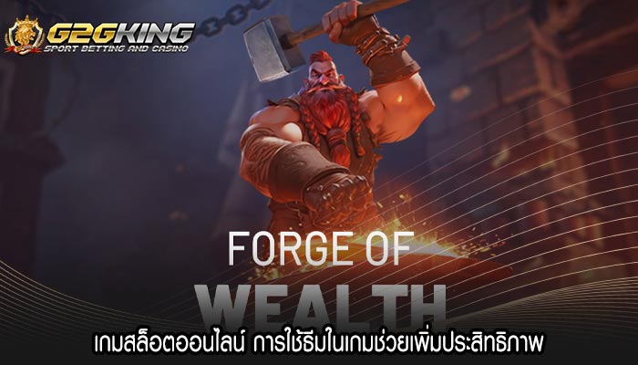 เกมสล็อตออนไลน์ การใช้ธีมในเกมช่วยเพิ่มประสิทธิภาพ