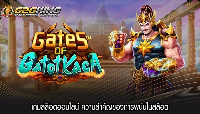 เกมสล็อตออนไลน์ ความสำคัญของการพนันในสล็อต