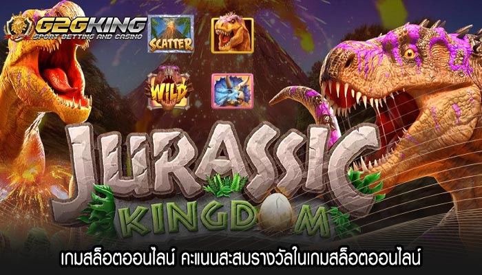 เกมสล็อตออนไลน์ คะแนนสะสมรางวัลในเกมสล็อตออนไลน์