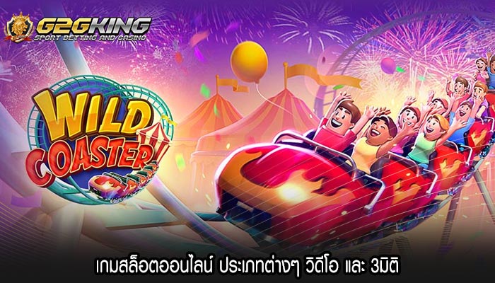 เกมสล็อตออนไลน์ ประเภทต่างๆ วิดีโอ และ 3มิติ