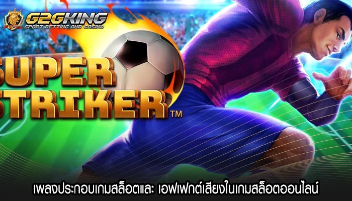 เพลงประกอบเกมสล็อตและ เอฟเฟกต์เสียงในเกมสล็อตออนไลน์