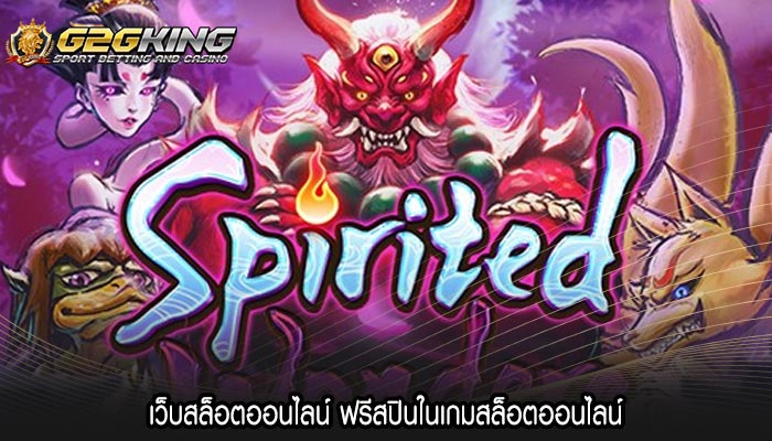 เว็บสล็อตออนไลน์ ฟรีสปินในเกมสล็อตออนไลน์