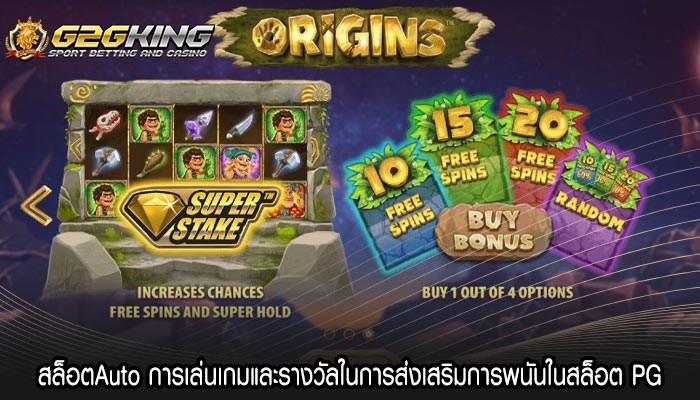 สล็อตAuto การเล่นเกมและรางวัลในการส่งเสริมการพนันในสล็อต PG