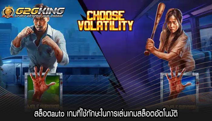 สล็อตauto เกมที่ใช้ทักษะในการเล่นเกมสล็อตอัตโนมัติ