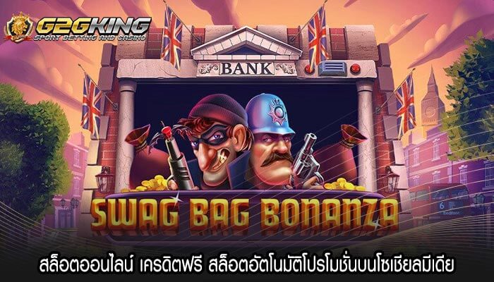 สล็อตออนไลน์ เครดิตฟรี สล็อตอัตโนมัติโปรโมชั่นบนโซเชียลมีเดีย