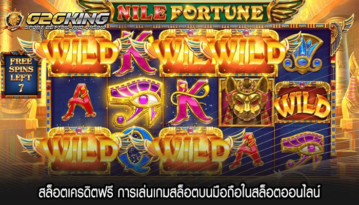 สล็อตเครดิตฟรี การเล่นเกมสล็อตบนมือถือในสล็อตออนไลน์