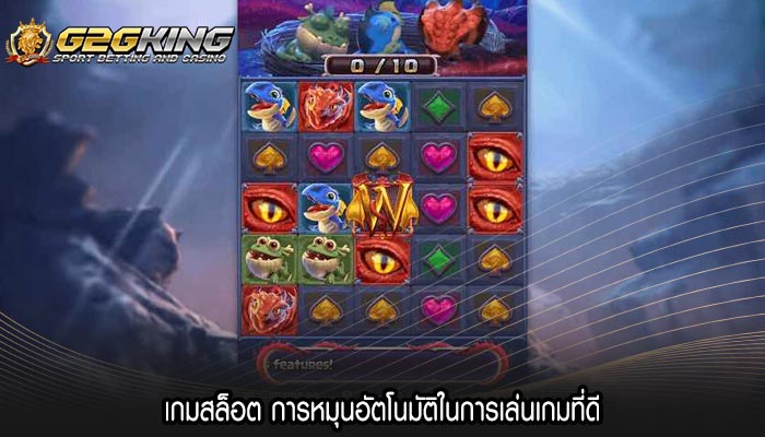 เกมสล็อต การหมุนอัตโนมัติในการเล่นเกมที่ดี