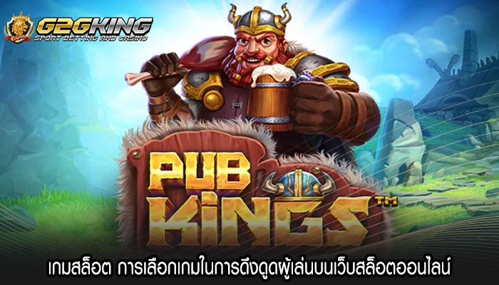 เกมสล็อต การเลือกเกมในการดึงดูดผู้เล่นบนเว็บสล็อตออนไลน์