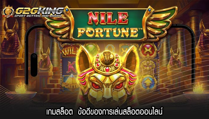 เกมสล็อต  ข้อดีของการเล่นสล็อตออนไลน์