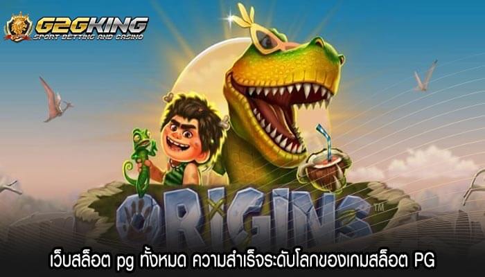 เว็บสล็อต pg ทั้งหมด ความสำเร็จระดับโลกของเกมสล็อต PG