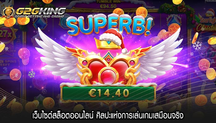 เว็บไซต์สล็อตออนไลน์ ศิลปะแห่งการเล่นเกมเสมือนจริง