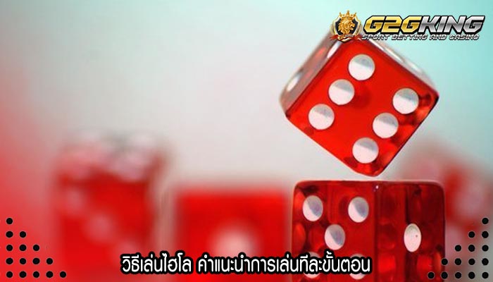 วิธีเล่นไฮโล คำแนะนำการเล่นทีละขั้นตอน