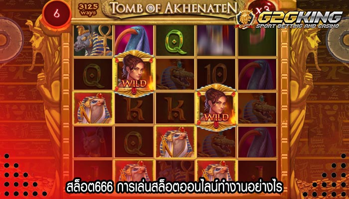 สล็อต666 การเล่นสล็อตออนไลน์ทำงานอย่างไร