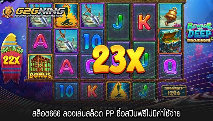 สล็อต666 ลองเล่นสล็อต PP ซื้อสปินฟรีไม่มีค่าใช้จ่าย