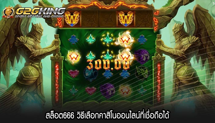 สล็อต666 วิธีเลือกคาสิโนออนไลน์ที่เชื่อถือได้