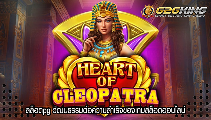 สล็อตpg วัฒนธรรมต่อความสำเร็จของเกมสล็อตออนไลน์