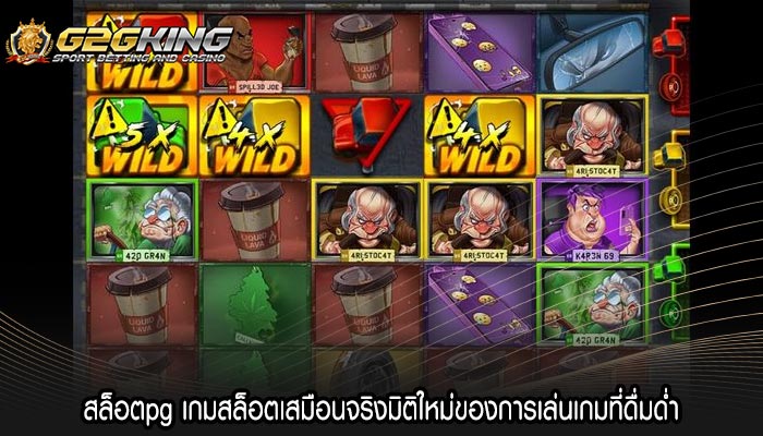 สล็อตpg เกมสล็อตเสมือนจริงมิติใหม่ของการเล่นเกมที่ดื่มด่ำ