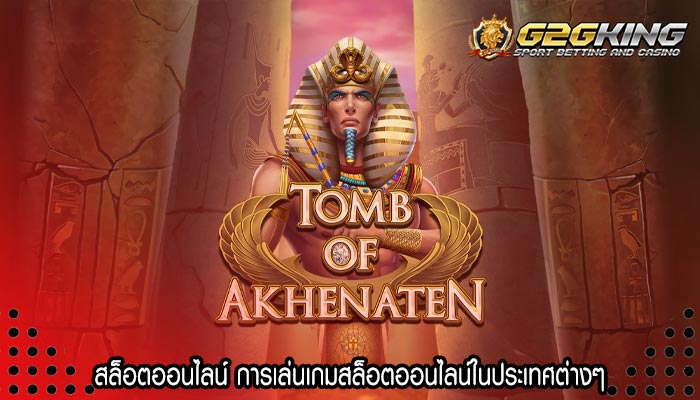 สล็อตออนไลน์ การเล่นเกมสล็อตออนไลน์ในประเทศต่างๆ