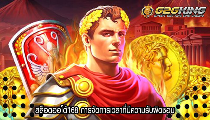 สล็อตออโต้168 การจัดการเวลาที่มีความรับผิดชอบ