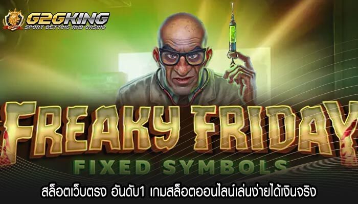 สล็อตเว็บตรง อันดับ1 เกมสล็อตออนไลน์เล่นง่ายได้เงินจริง