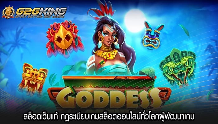 สล็อตเว็บแท้ กฎระเบียบเกมสล็อตออนไลน์ทั่วโลกผู้พัฒนาเกม