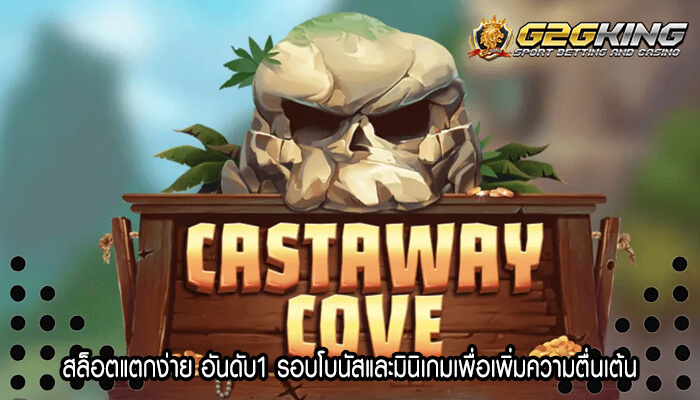 สล็อตแตกง่าย อันดับ1 รอบโบนัสและมินิเกมเพื่อเพิ่มความตื่นเต้น