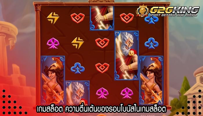 เกมสล็อต ความตื่นเต้นของรอบโบนัสในเกมสล็อต