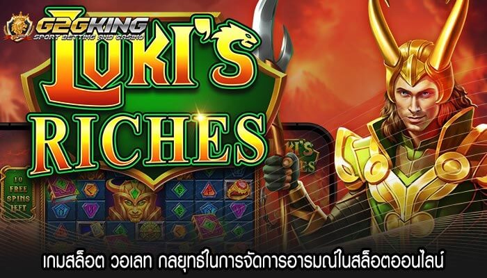 เกมสล็อต วอเลท กลยุทธ์ในการจัดการอารมณ์ในสล็อตออนไลน์