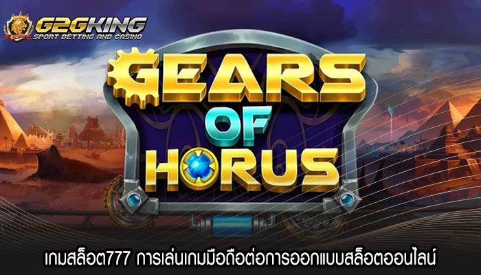 เกมสล็อต777 การเล่นเกมมือถือต่อการออกแบบสล็อตออนไลน์