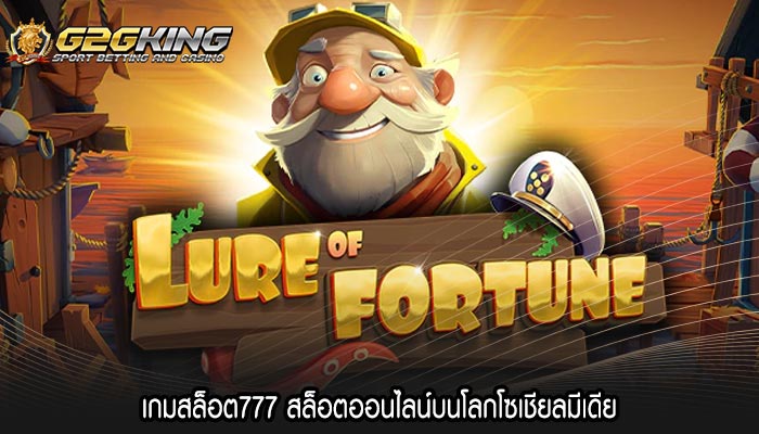 เกมสล็อต777 สล็อตออนไลน์บนโลกโซเชียลมีเดีย