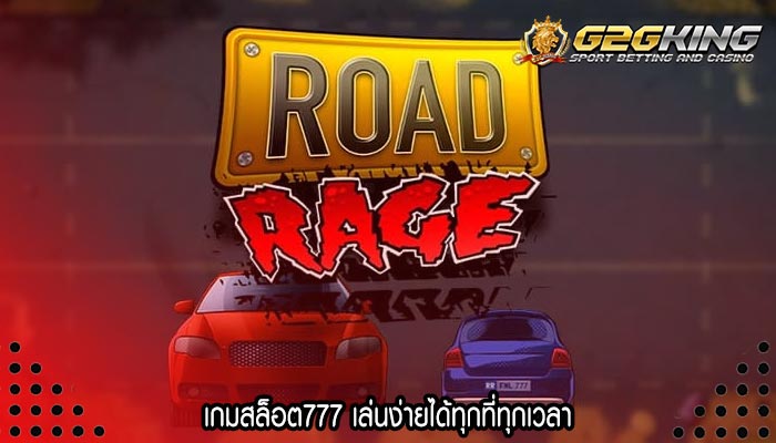 เกมสล็อต777 เล่นง่ายได้ทุกที่ทุกเวลา