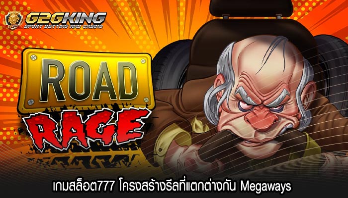 เกมสล็อต777 โครงสร้างรีลที่แตกต่างกัน Megaways 