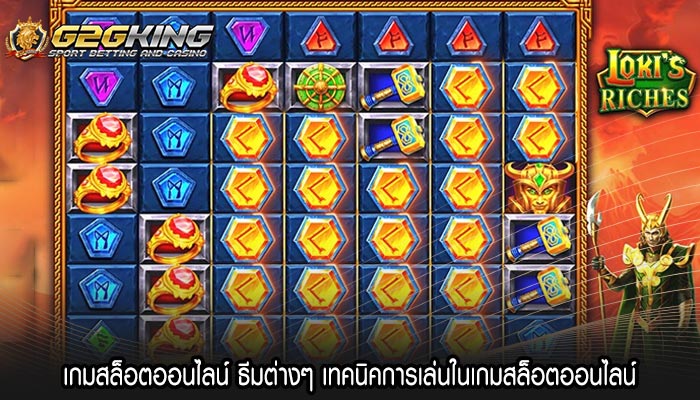 เกมสล็อตออนไลน์ ธีมต่างๆ เทคนิคการเล่นในเกมสล็อตออนไลน์