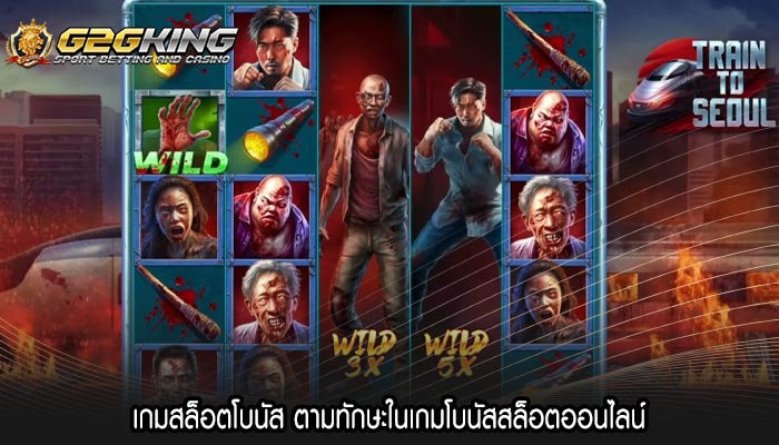 เกมสล็อตโบนัส ตามทักษะในเกมโบนัสสล็อตออนไลน์