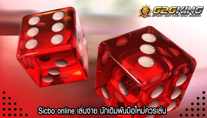 Sicbo online เล่นง่าย นักเดิมพันมือใหม่ควรเล่น 