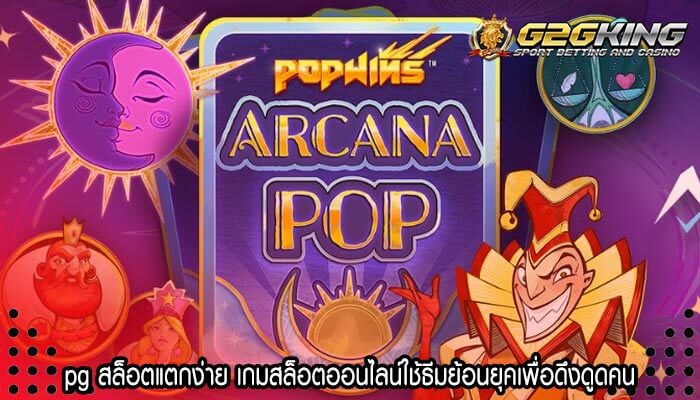 pg สล็อตแตกง่าย เกมสล็อตออนไลน์ใช้ธีมย้อนยุคเพื่อดึงดูดคน