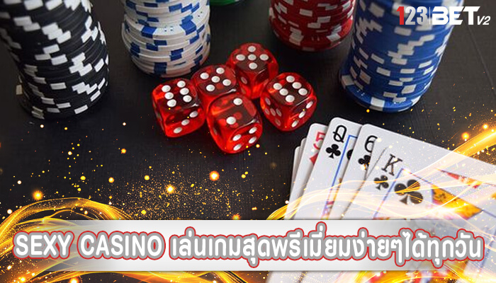 sexy casino เล่นเกมสุดพรีเมี่ยมง่ายๆได้ทุกวัน