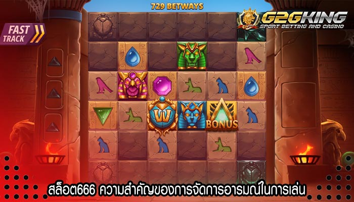 สล็อต666 ความสำคัญของการจัดการอารมณ์ในการเล่น